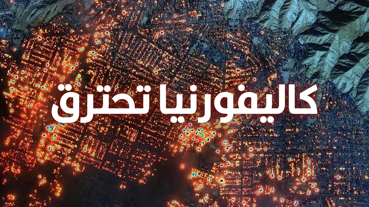 حرائق كاليفورنيا