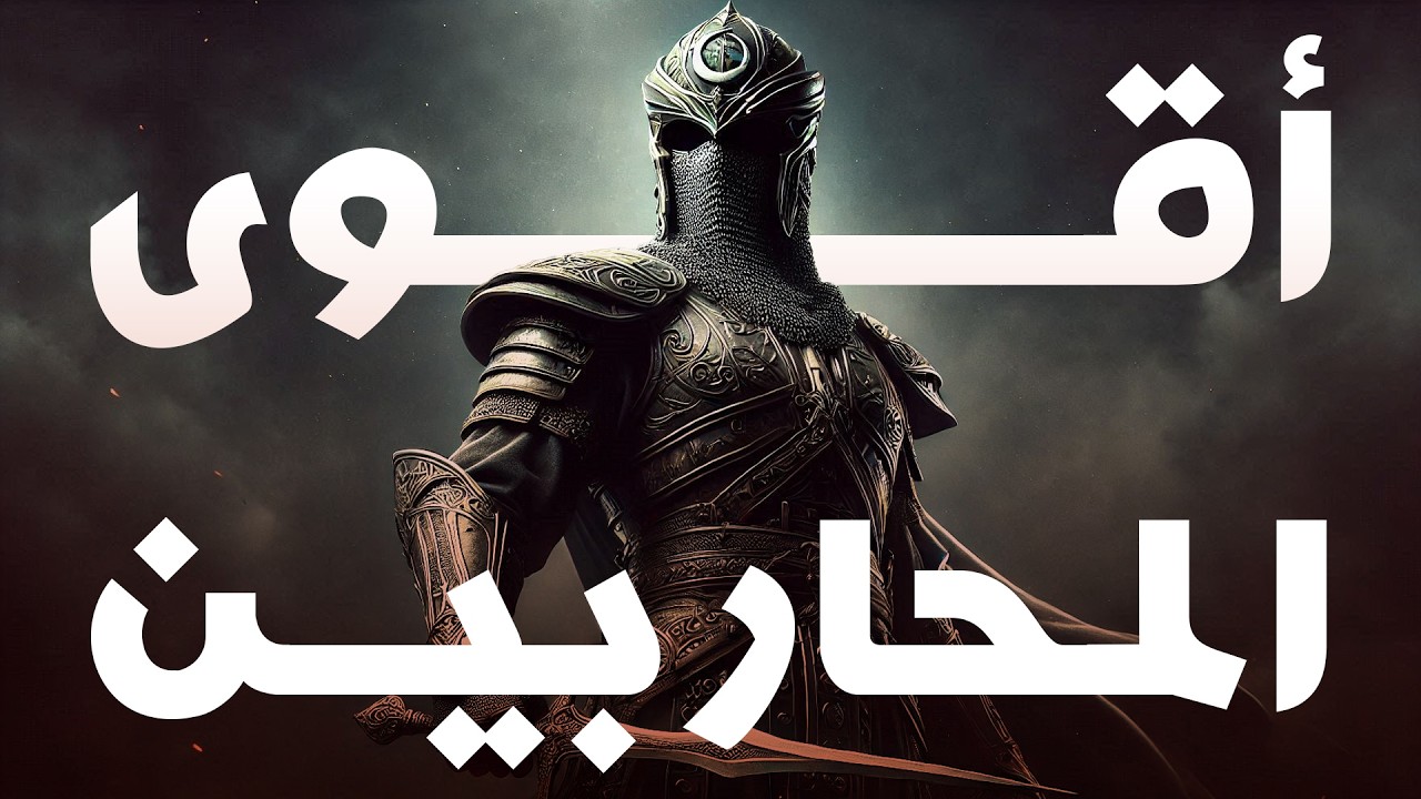 أشهر المحاربين على مر التاريخ