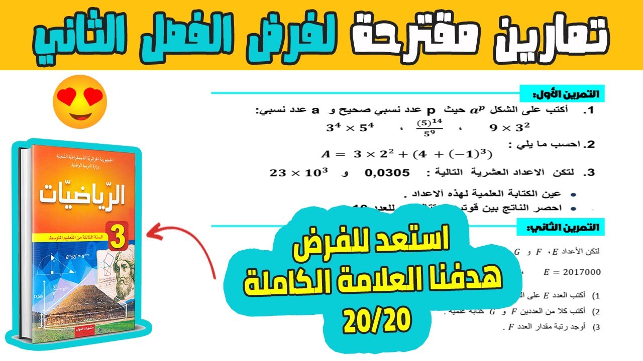 تمارين مقترحة لفرض الفصل الثاني رياضيات ثالثة متوسط | الفرض 02 رياضيات ثالثة متوسط