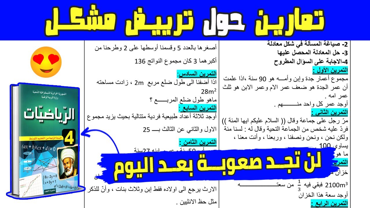 تمارين حول ترييض مشكل رياضيات رابعة متوسط شرح بالتفصيل استعد للفرض جيدا