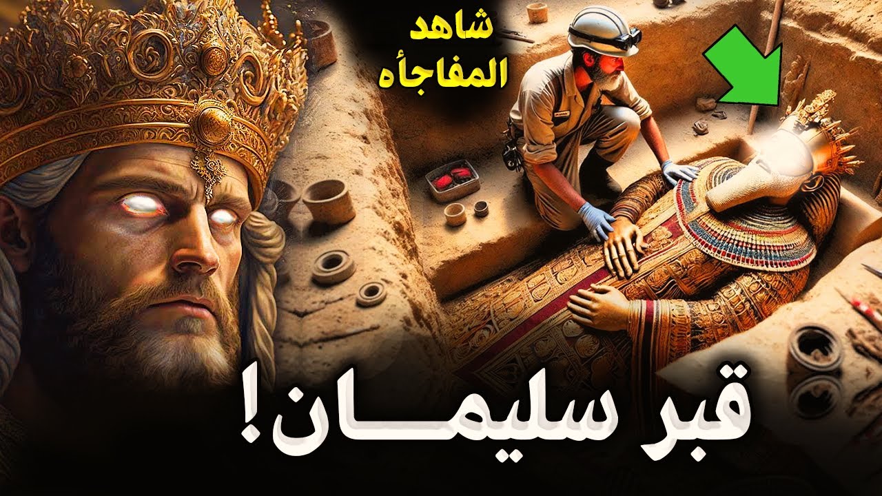عثرالعلماء علي قبر النبي سليمان بالصدفه بعد 8000 سنة من دفنه ! لن تصدق ماذا وجدوا بداخله؟ واين وجدوه