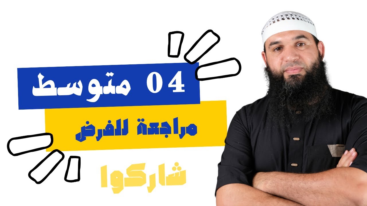 #04متوسط مراجعة لفرض الفصل الثاني في اللغة العربية