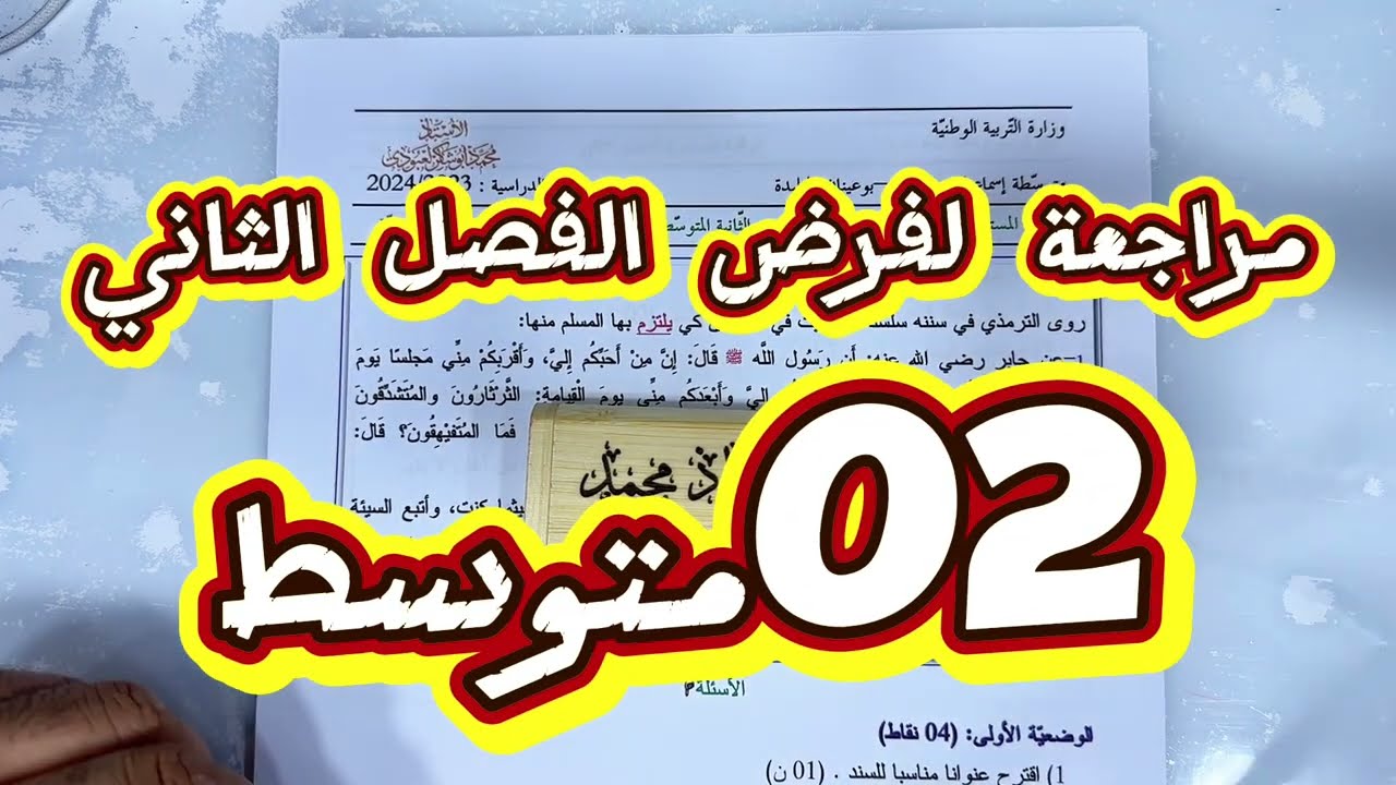 #02متوسط مراجعة لفرض الفصل الصاني في اللغة العربية