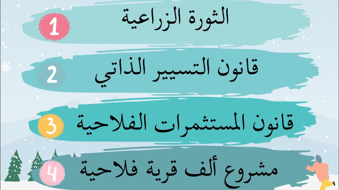 التحولات الاقتصادية الكبرى شرح مصطلحات القطاع الزراعي