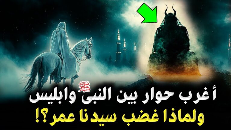الحوار بين ابليس والنبيﷺ ؟ واعترافات ابليس التي أذهلت الجميع؟ وماذا قال عن سيدنا عمرحتي صدم الصحابه