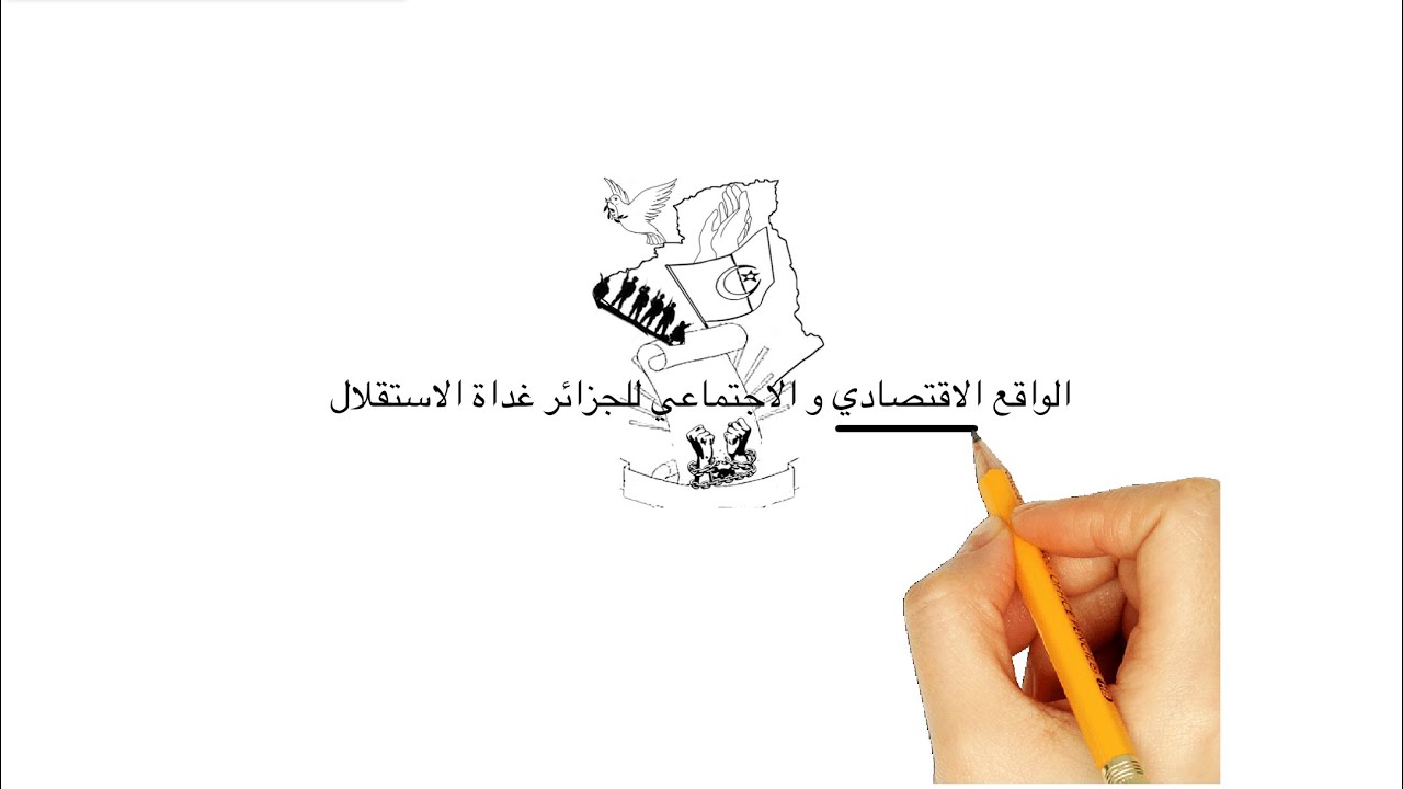 ‏سنة ثانية ثانوي درس الواقع الاقتصادي والاجتماعي للجزائر غداة الاستقلال الجزء الثاني