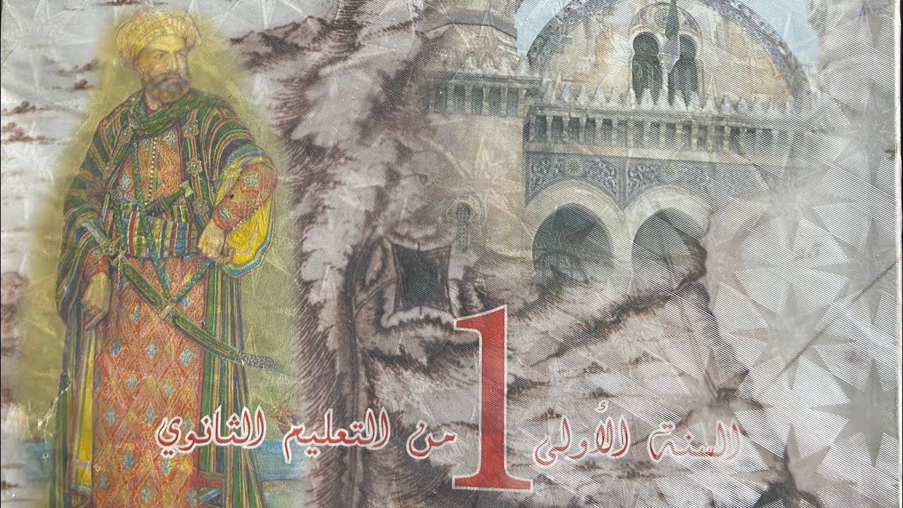 شرح سندات الكتاب المدرسي أولى ثانوي مادة التاريخ