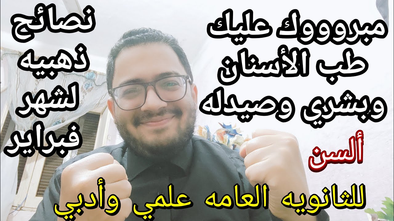 أخيرا !! نصائح شهر فبراير للثانويه العامه هتدخل طب أسنان وبشري وصيدله وهندسة بترول بعد الفيديو