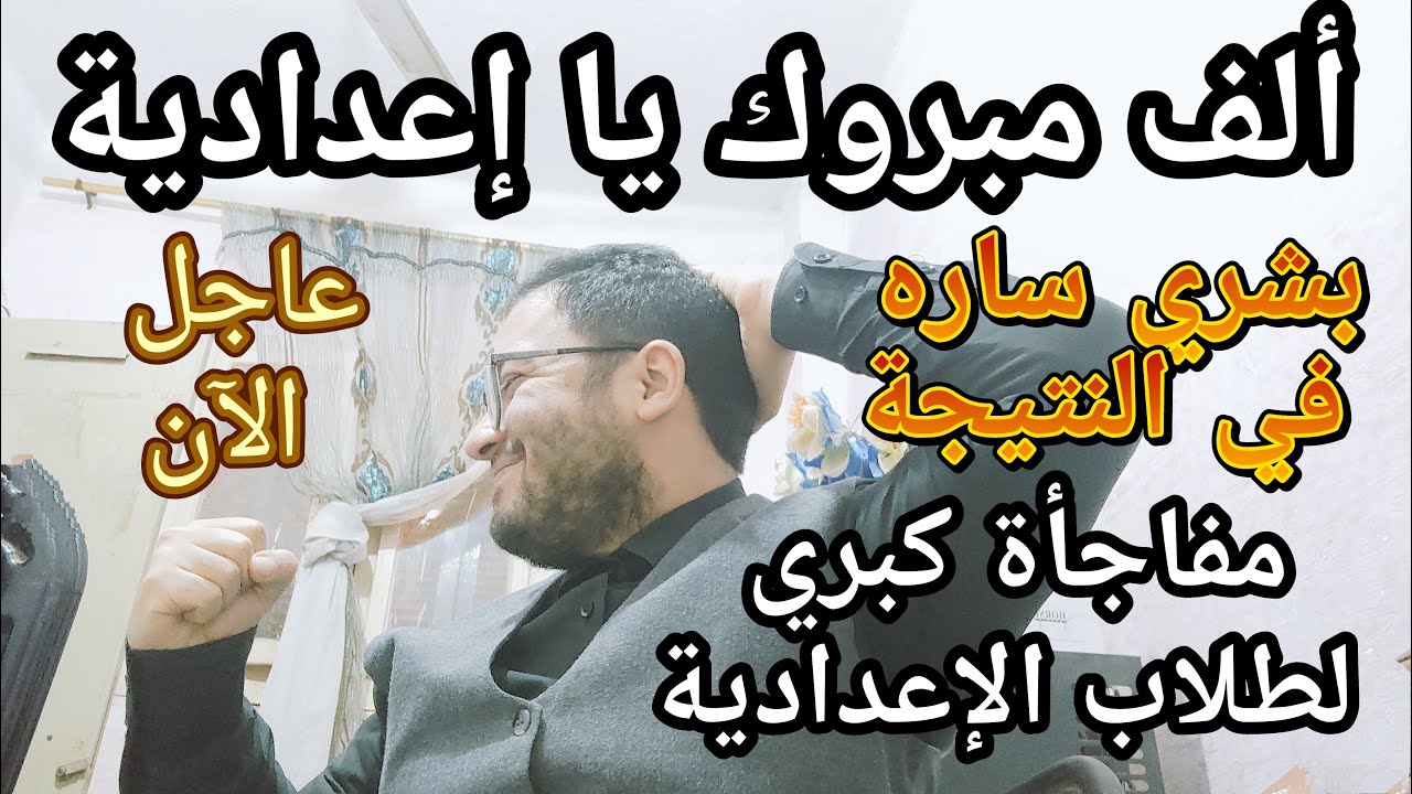 ألف مبرووووك يا طلاب الاعدادية … مفاجأة كبري في النتيجة وبشري ساره في التظلمات !!