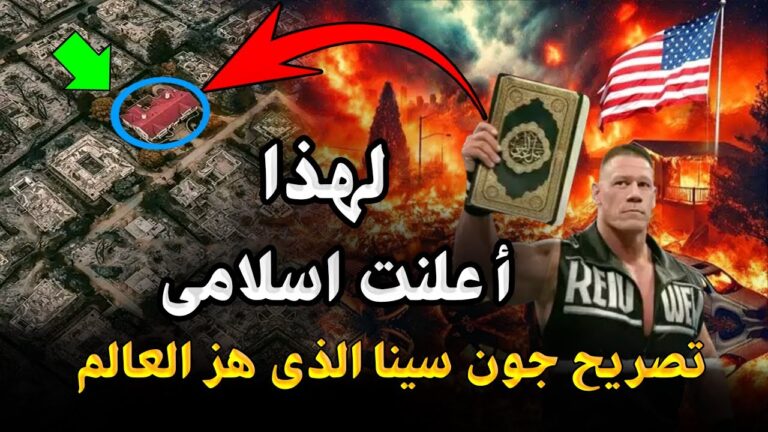 جون سينا يعلن أسلامه بعد حرائق لوس انجلوس وكاليفورنيا بأمريكا لن تصدق السبب! التصريح الذي صدم العالم