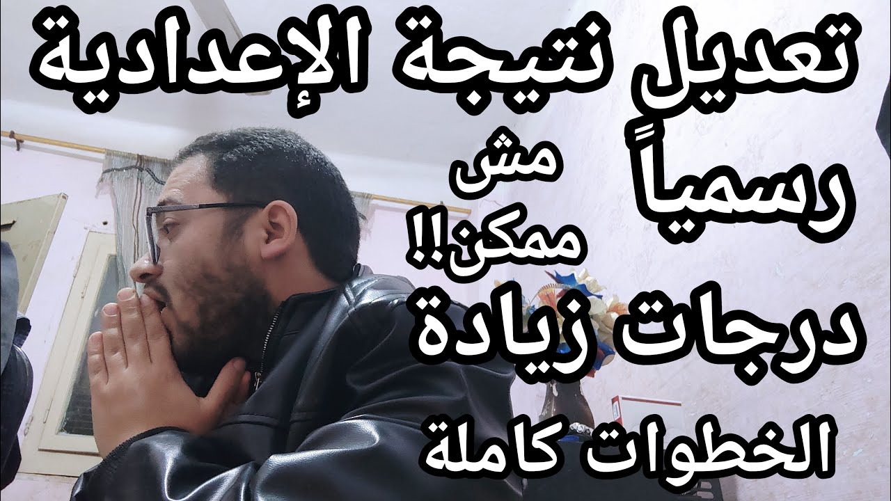 تعديل نتيجة الاعداديه رسميا !!! درجات زيادة ومفاجأة كبري لكل طلاب الاعداديه الحق بسرعه