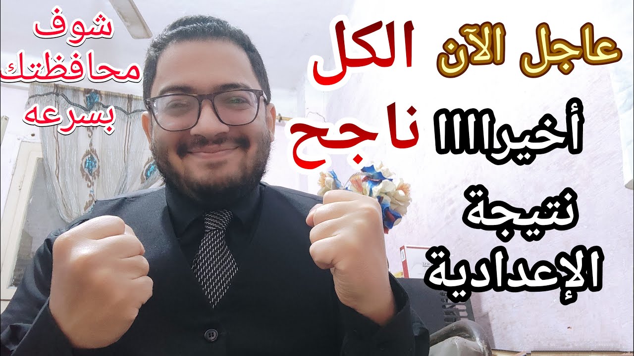 عاجل الأن الكل ناجح يا اعداديه مفاجأة كبري في النتيجه لكل المحافظات وبشري ساره لكل الطلاب