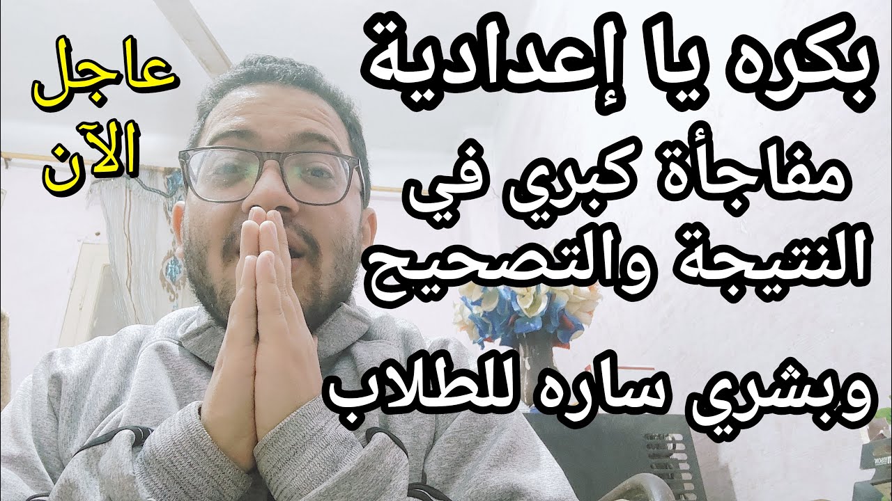 بكره يا اعدادية !! مفاجأة كبري في موعد نتيجة الاعدادية لكل طلاب الاعداديه وبشري ساره للطلاب