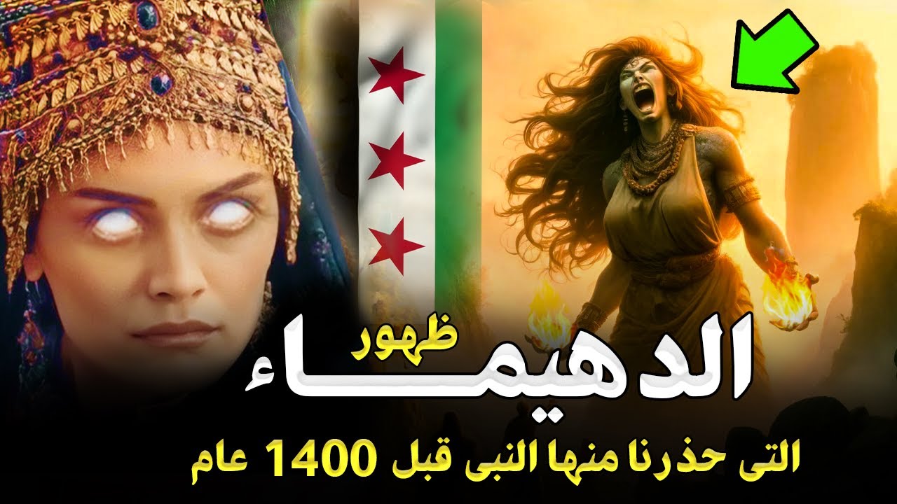 من هي الدهيماء تلك التي ظهرت في سوريا اليوم ؟! وحذر منها النبيﷺ قبل 1400عام ,وعلاقتها بعلامات الساعه