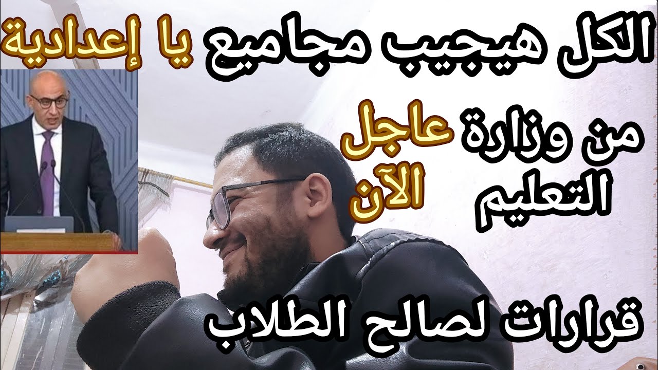 الكل هيجيب مجاميع يا اعدادية !!! قرارات مفاجئة لصالح طلاب الاعداديه من وزارة التعليم والتنفيذ فورا