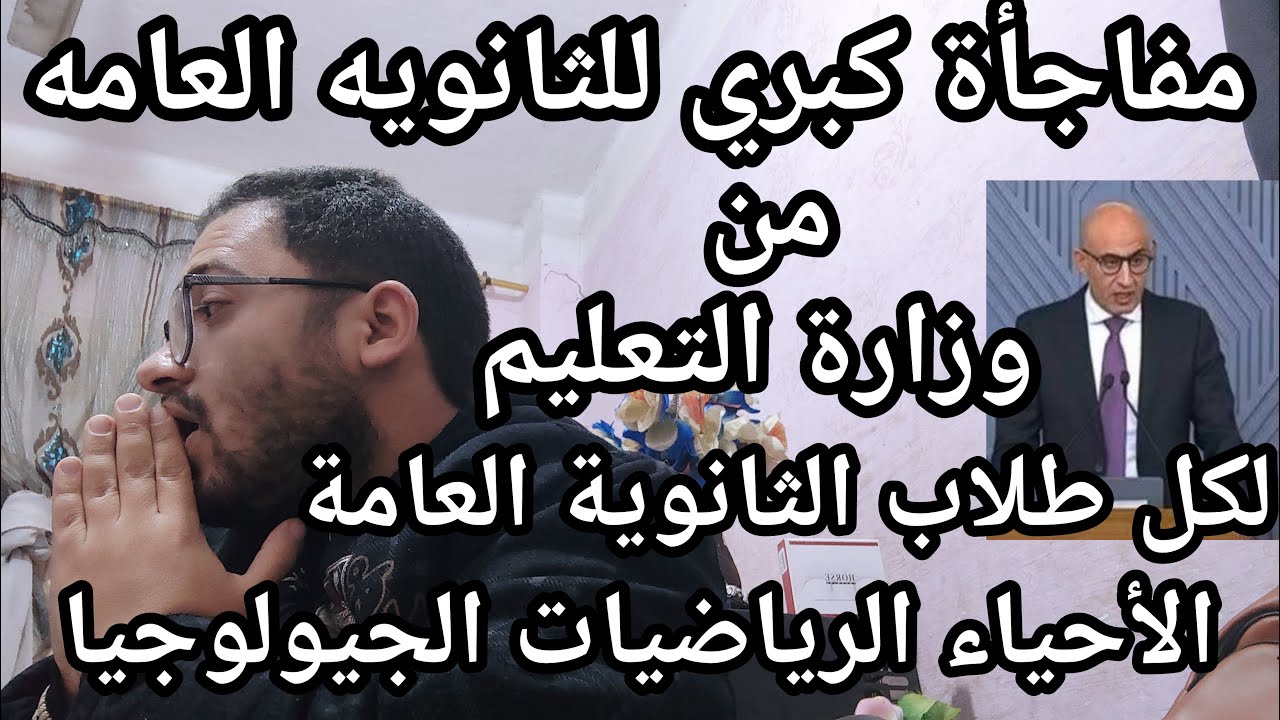 يخبر أبيض !!! مفاجأة كبري للثانويه العامه من وزارة التعليم في مادة الأحياء والرياضيات والجيولوجيا