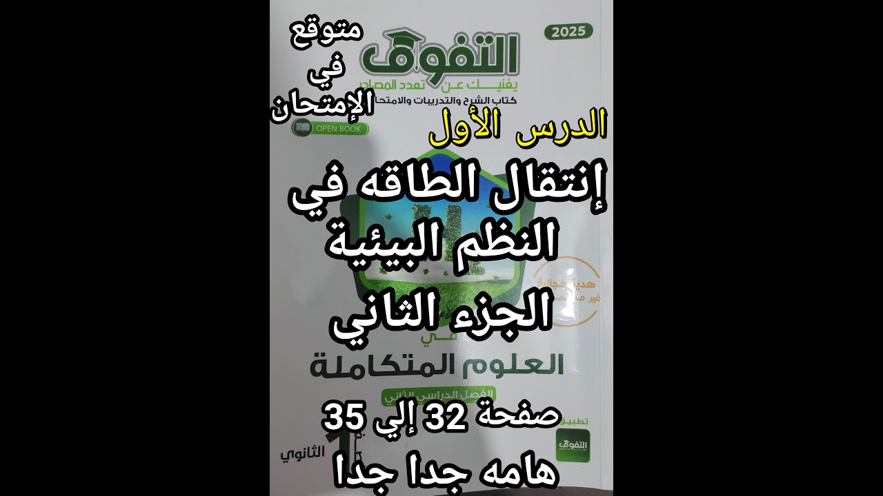 حل أسئلة كتاب التفوق علوم متكاملة للصف الأول الثانوي2025 الدرس الأول انتقال الطاقة في النظم البيئية2