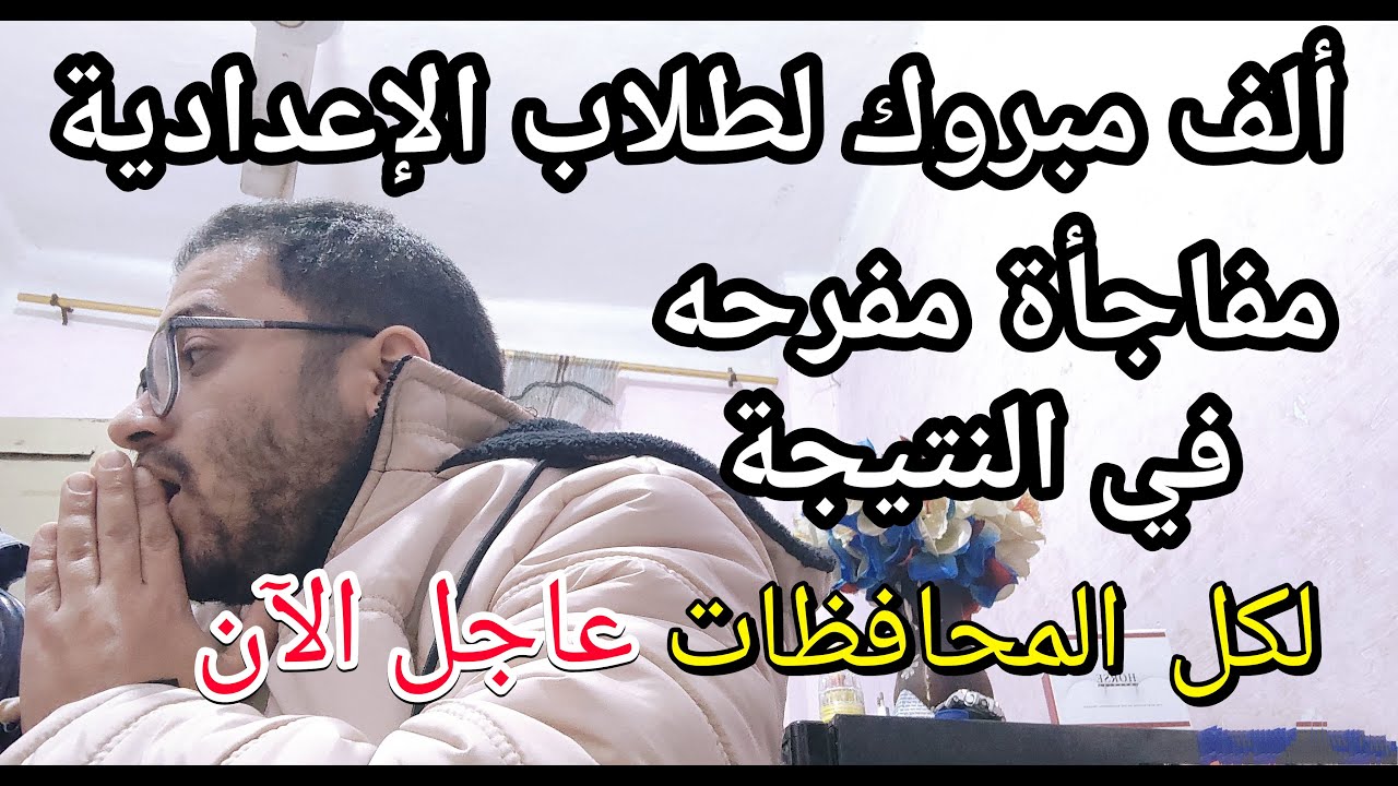 ألف مبروك لكل طلاب الاعداديه !! مفاجأه مفرحه في النتيجه لكل المحافظات وقرارات لصالح الطلاب