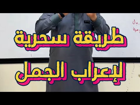 #04متوسط طريقة سحرية لإعراب الجمل #bem2025 #اكسبلور #bem2025