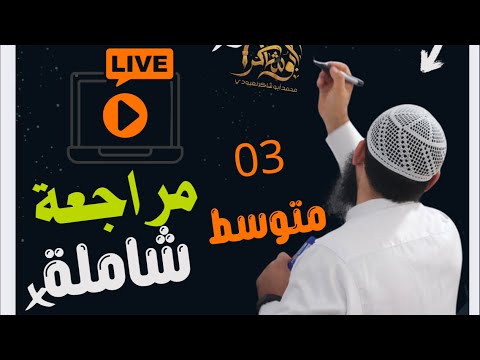 #03متوسط مراجعة لفرض الفصل الثاني