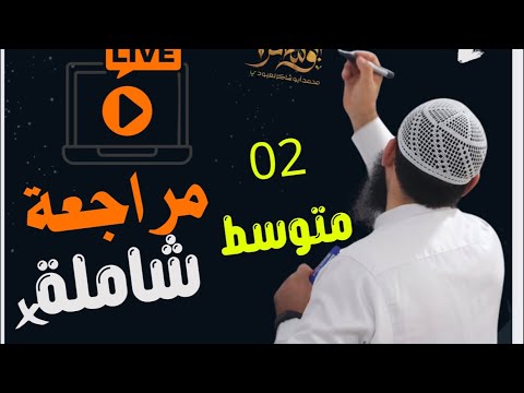 #02متوسط مراجعة شاملة لفرض الفصل الثاني