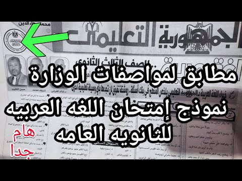 يخبر أبيض !! نموذج امتحان اللغه العربيه للثانويه العامه مطابق لمواصفات الوزارة ومتوقع بشده هذا العام