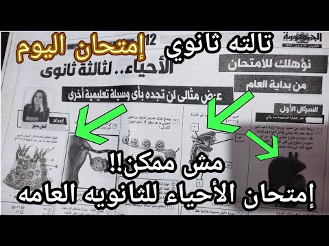 يخبر أبيض !! امتحان الأحياء للثانويه العامه اليوم اللي قلب الدنيا والاجابات النموذجية