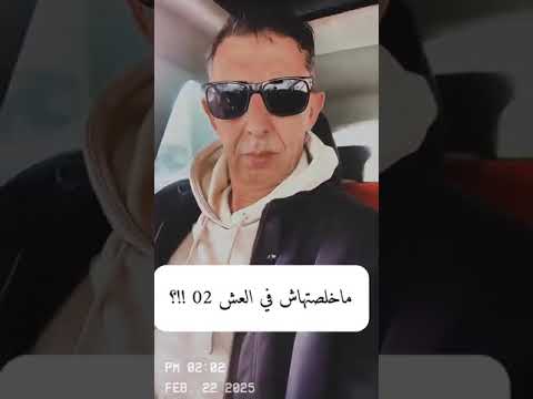 العش_3 #مراد_صاولي #العش_صاولي #الصاولي