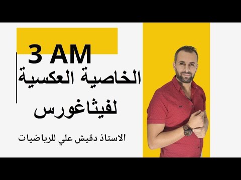 الخاصية العكسية لفيثاغورس للسنة الثالثة متوسط