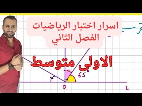 اسرار اختبار الرياضيات للفصل الثاني الاولى متوسط .