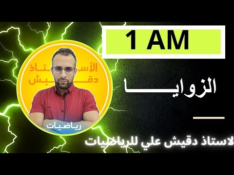 درس الزوايا للاولى متوسط