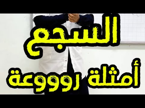 السجع (جميع المستويات) مهم جدا