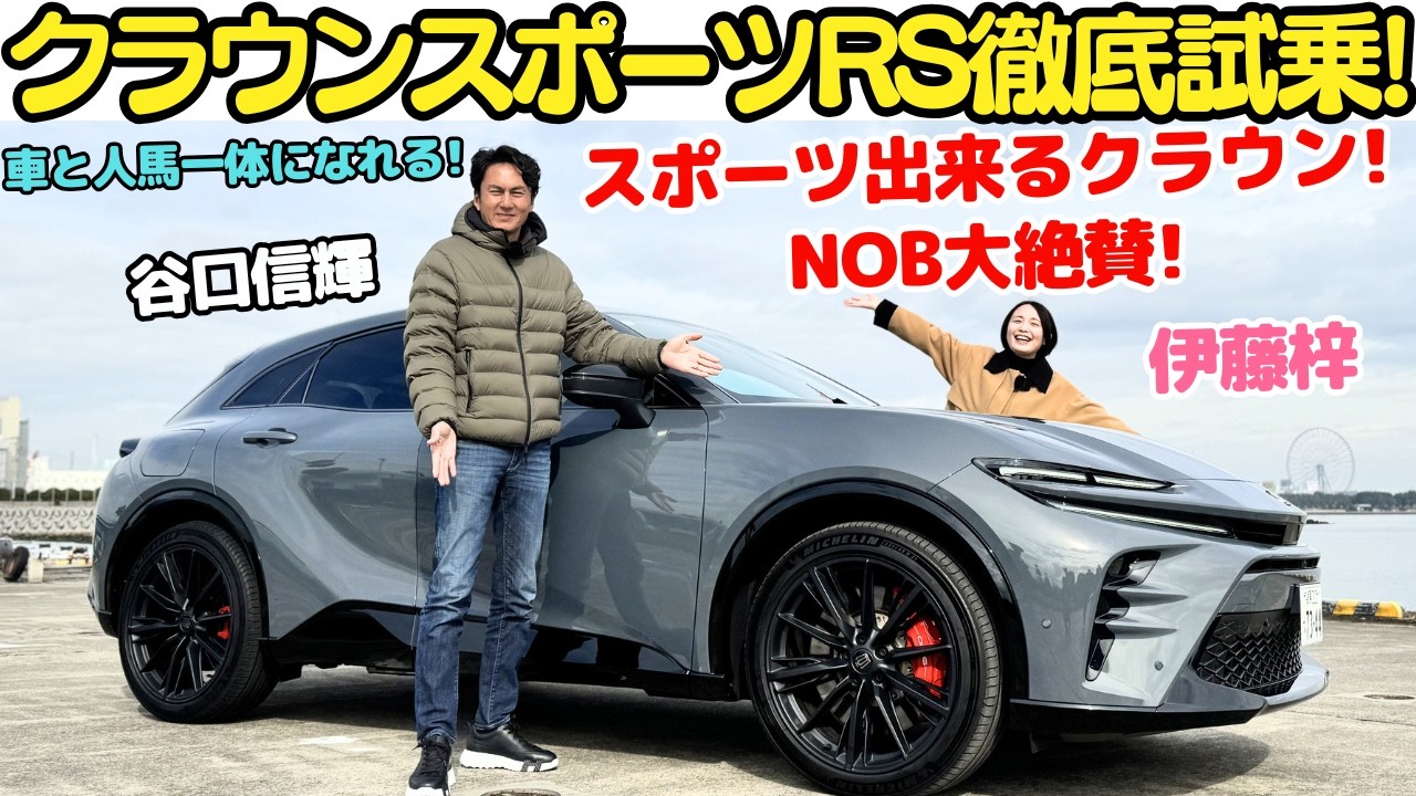 【谷口大絶賛！】トヨタ クラウン スポーツ RS【PHEV】を 谷口信輝 と伊藤梓が試乗＆内外装レビュー！トランクは狭め？だけど走りが最高に気持ちいい！