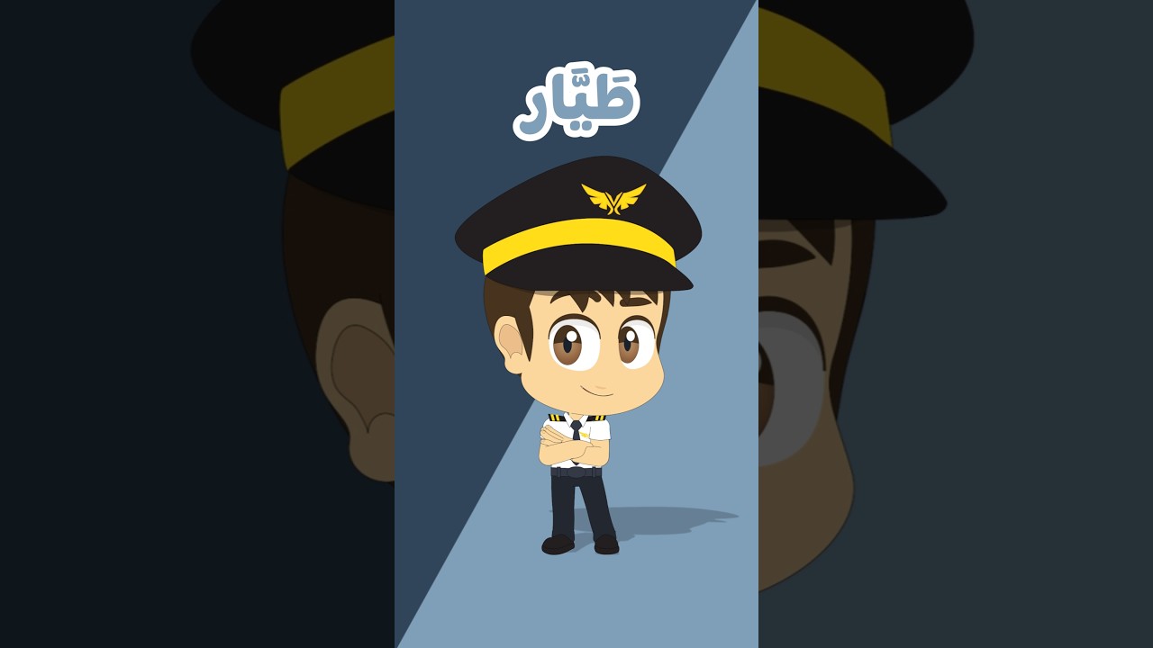 الطيار – المهن للاطفال | The Pilot – Jobs for Kids
