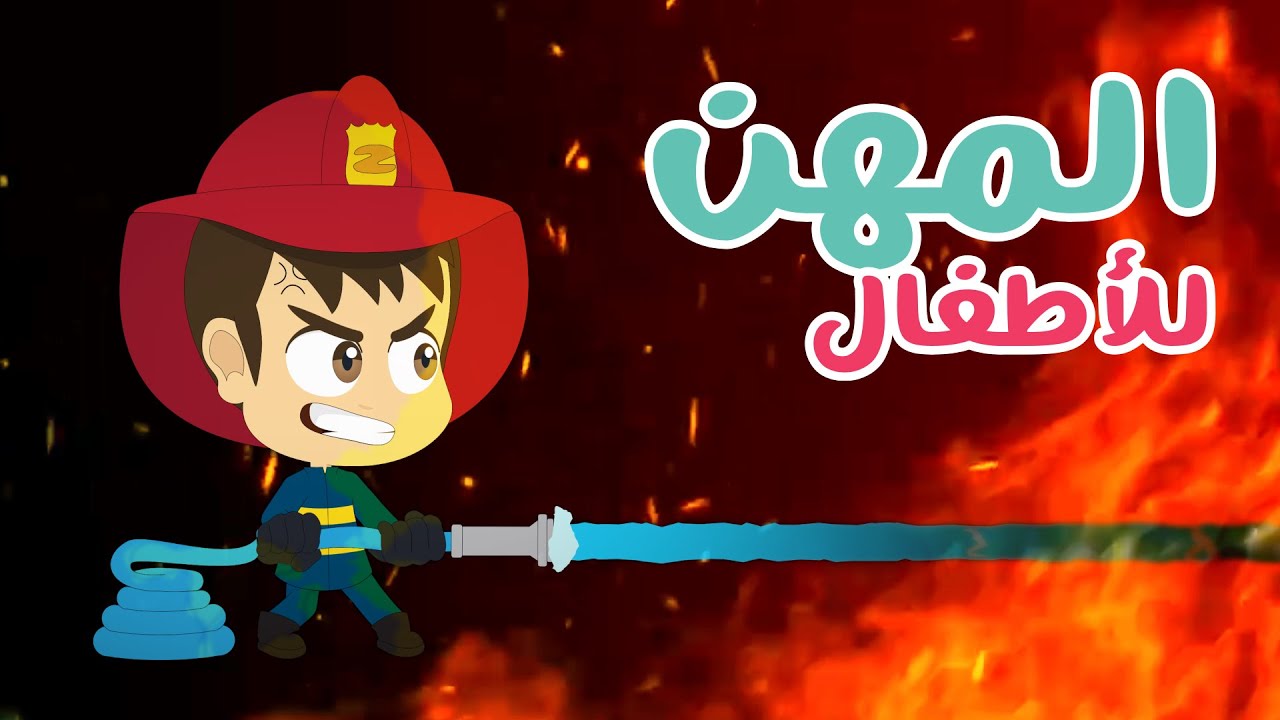 تعليم المهن للأطفال | رجل الإطفاء، الطيار و الطبيب باللغة العربية مع زكريا و زيكو