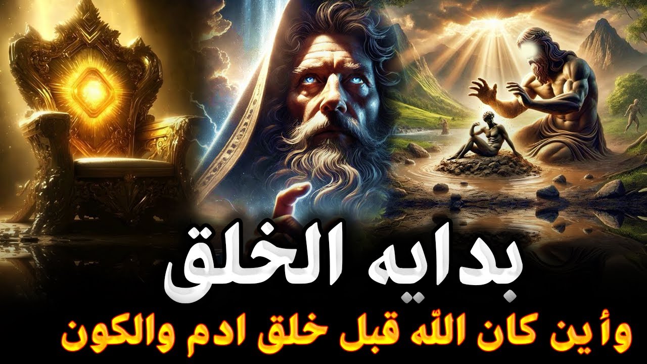 كيف بدأ الخلق ؟! وأين كان الله قبل خلق أدم وحواء ؟ وماهو أول وأكبر مخلوق خلقه الله ؟ قصة خلق الكون ؟