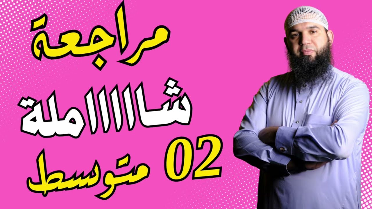 #02متوسط مراجعة لاختبار الفصل الثاني في اللغة العربية