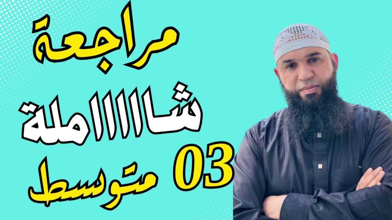 #03متوسط مراجعة لاختبار الفصل الثاني في اللغة العربية