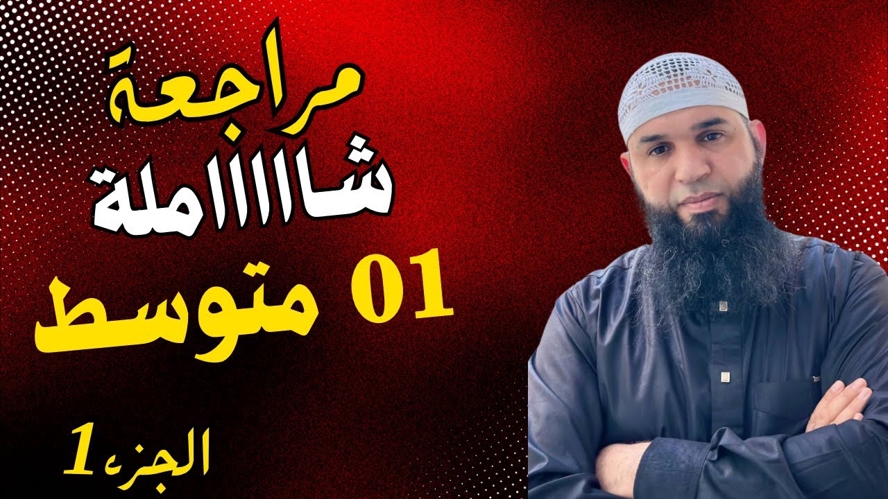 #01متوسط مراجعة شاملة لاختبار الفصل الثاني في اللغة العربية 01 متوسط الجزء الأول