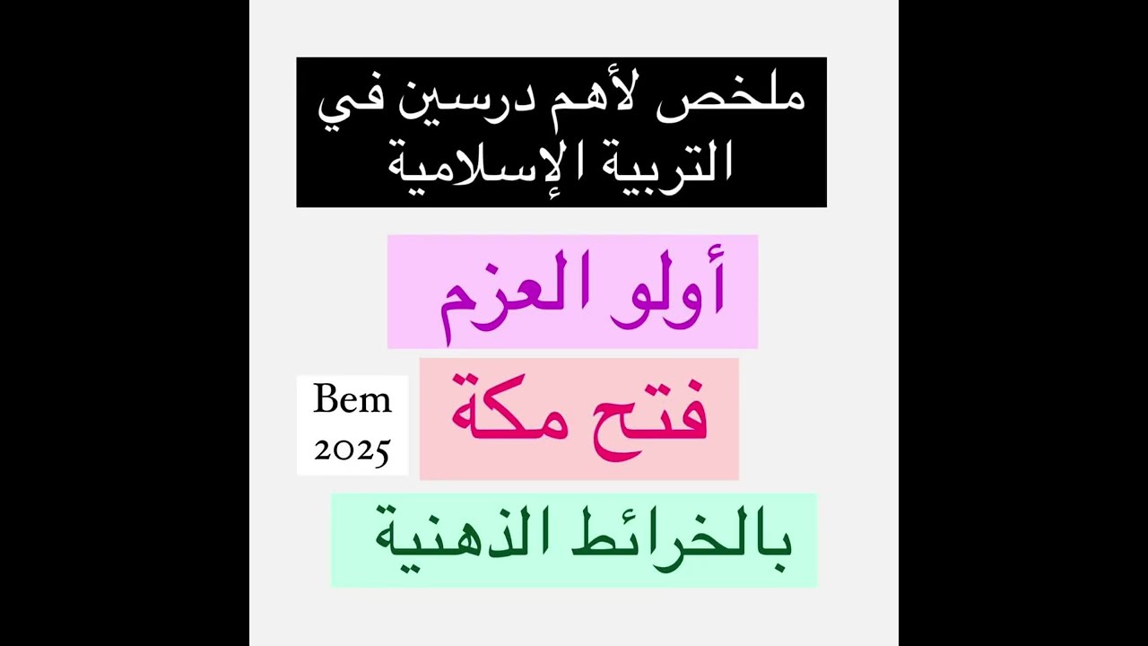 #04متوسط ملخصات التربية الإسلامية #bem2025 #اكسبلور #bem