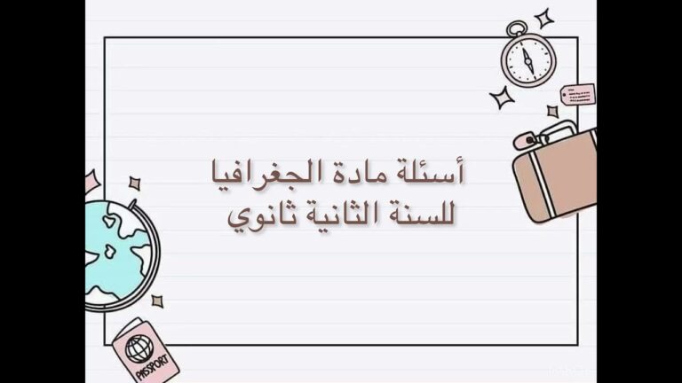 ‏أسئلة مادة الجغرافيا تحضيرا للفروض والاختبارات ‏سنة ثانية ثانوي
