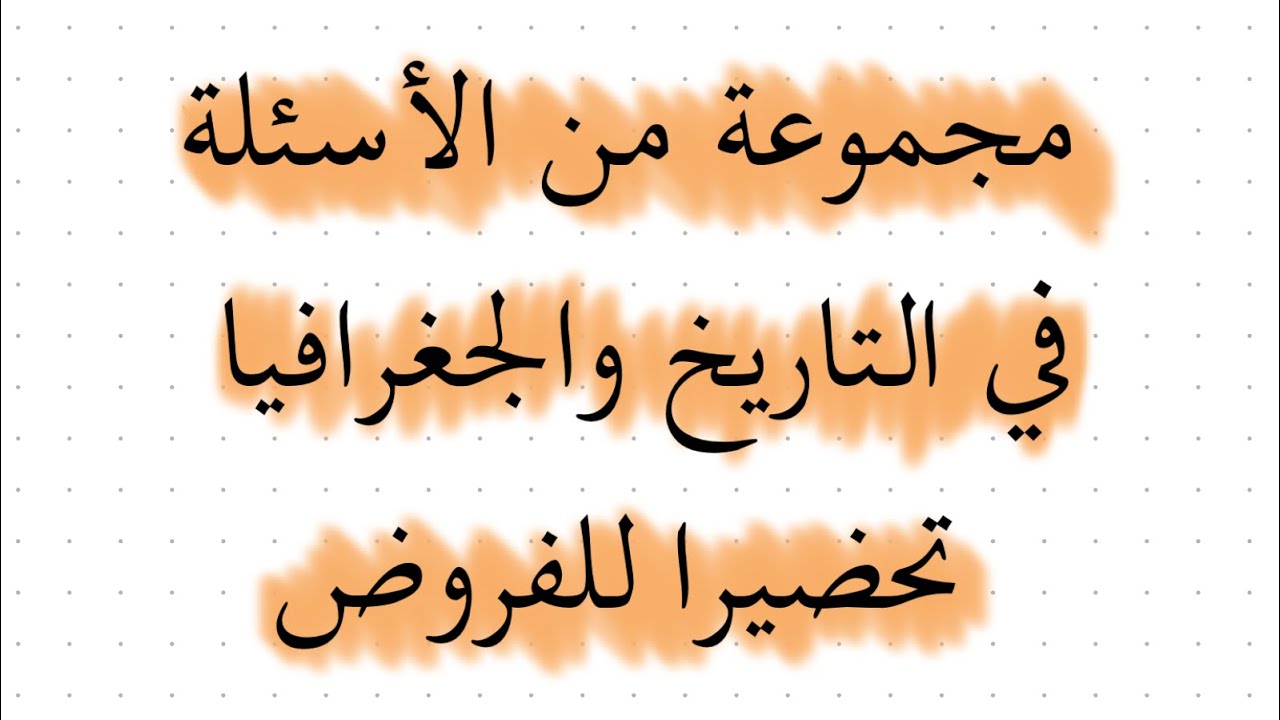 أسئلة للفروض والاختبارات لمادة التاريخ سنة ثانية ثانوي