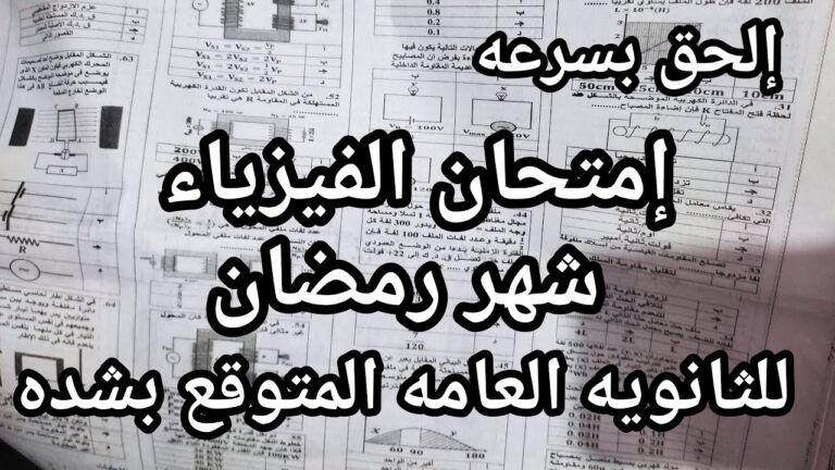الحق بسرعه امتحان الفيزياء للثانويه العامه شهر رمضان المتوقع بشده في الامتحان