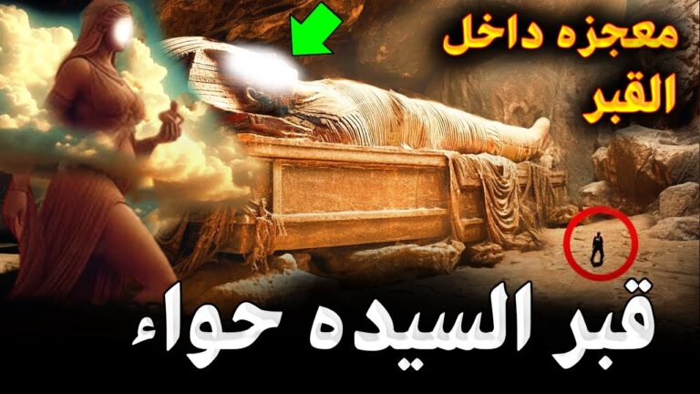 أخيرا عثر العلماء علي قبر السيدة حواء؟ لن تصدق أين وجدوة ماذا وجدوا بداخلة صدم الجميع ومن الذي دفنها