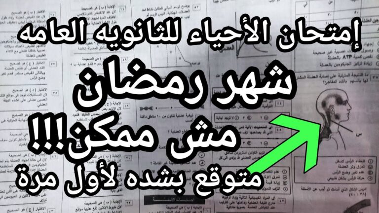مش ممكن يا ثانويه عامه !! امتحان الأحياء شهر رمضان المتوقع بشده للثانويه العامه هذا العام الجمهوريه