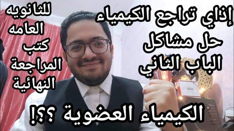 أخيرا يا ثانويه عامه !! اذاي تراجع الكيمياء للثانويه العامه وأقوي الكتب في المراجعه لتقفيل الماده