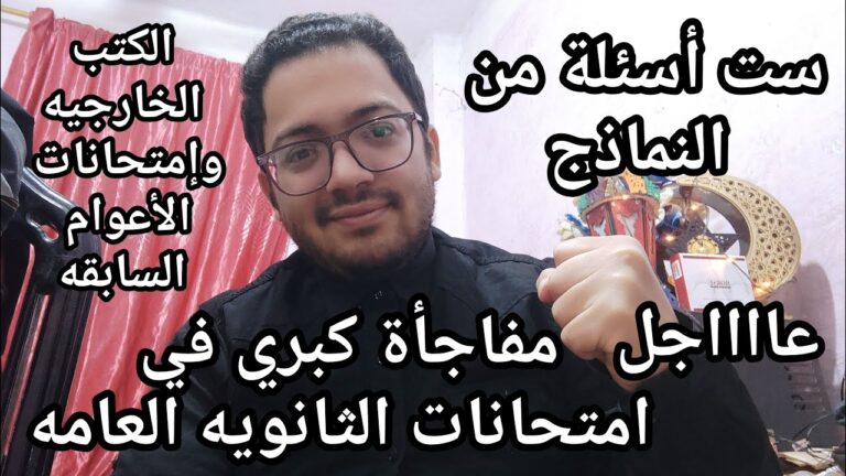 ست أسئلة يا ثانويه عامه من النماذج !! مفاجأة كبري لطلاب الثانويه العامه في الامتحانات لأول مره