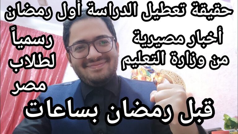 عاجل الأن اخبار مفاجئه من وزارة التعليم لكل طلاب مصر وحقيقة تعطيل الدراسه أول رمضان لكل طلاب مصر
