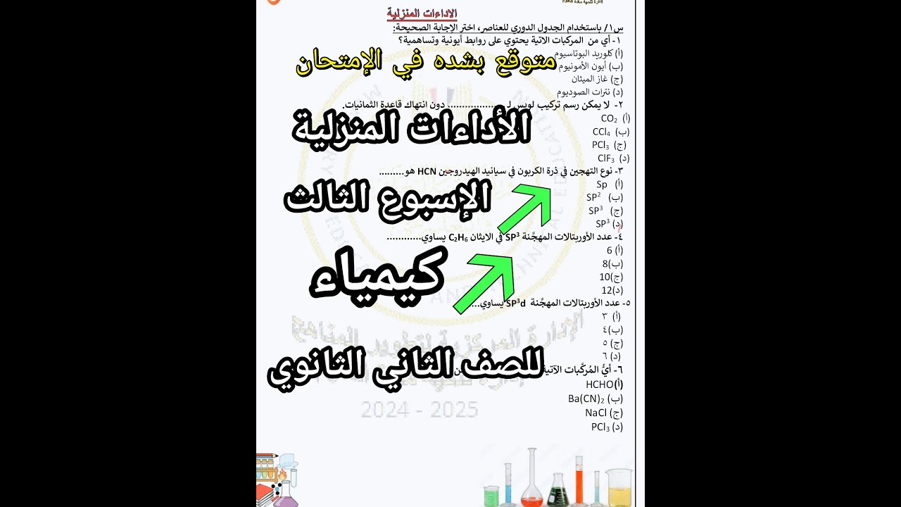 حل الأداء المنزلي كيمياء الصف الثاني الثانوي الاسبوع الثالث ترم ثاني المتوقعه في الامتحان
