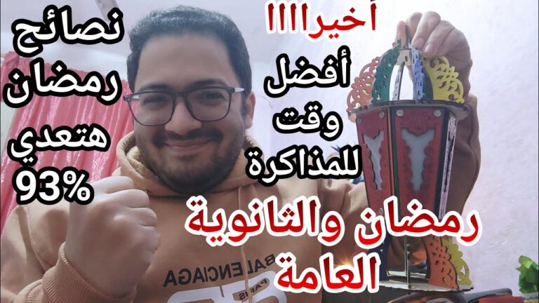 هام جدا لكل طلاب الثانويه العامه في رمضان أقوي أوقات للمذاكره والحل عشان تعدي93% وأقوي طريقة مذاكره